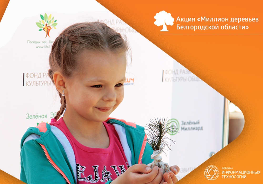 Девочка с саженцем на акции «Миллион деревьев Белгородской области»