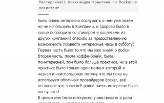Отзыв с мастер-класса Александра Ковытина по Docker-экосистеме